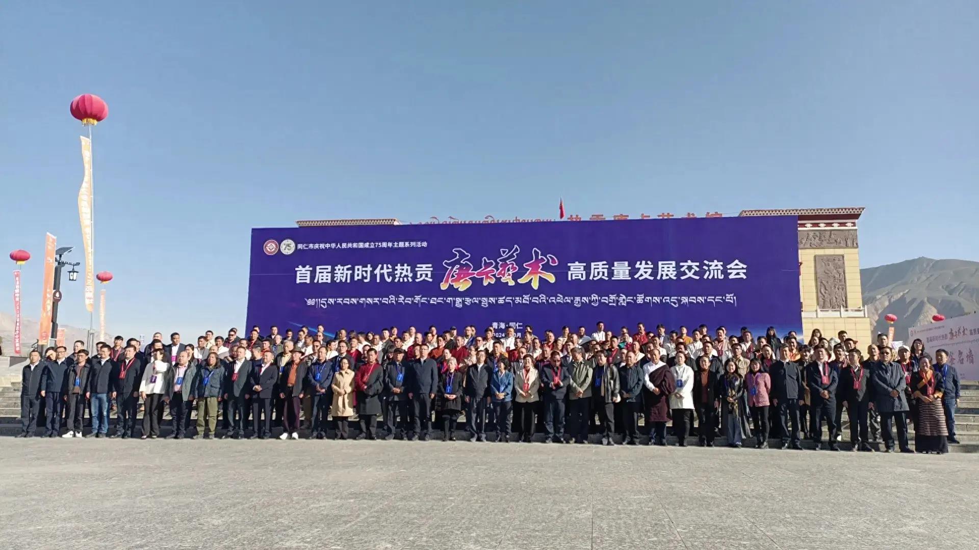 青海同仁市举办首届新时代热贡唐卡艺术高质量发展交流会