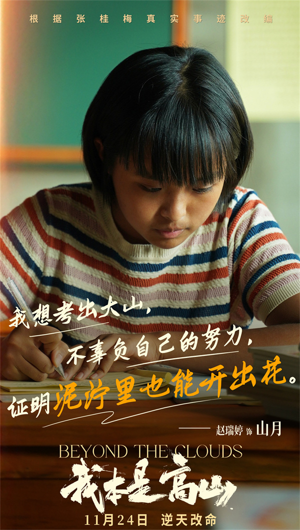 电影《我本是高山》发布“闯出去！”版预告