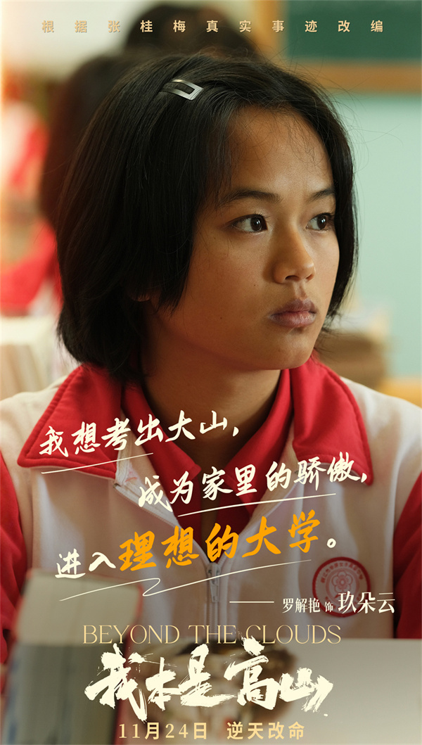 电影《我本是高山》发布“闯出去！”版预告