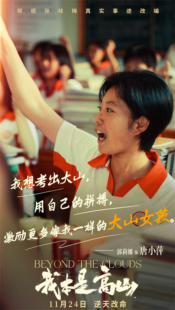 电影《我本是高山》发布“闯出去！”版预告