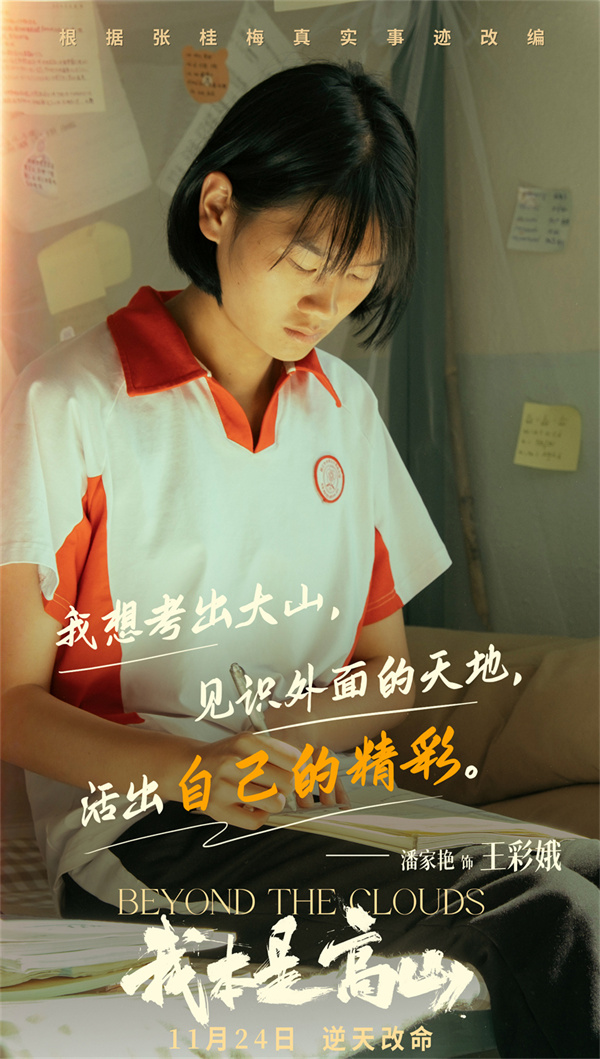 电影《我本是高山》发布“闯出去！”版预告