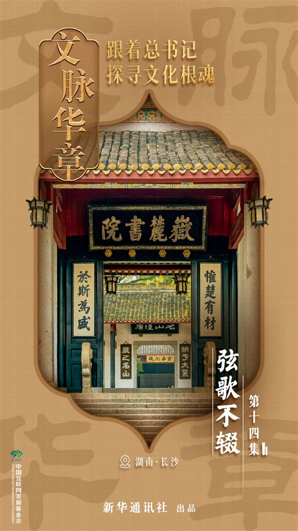 育人千年，弦歌不辍！在岳麓书院，总书记现场授课