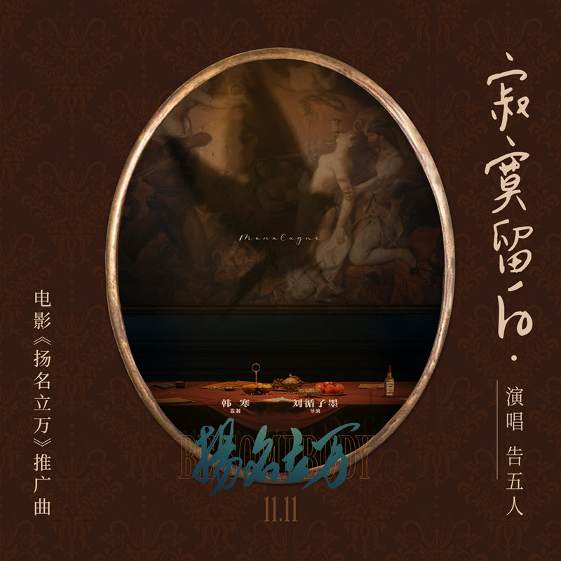 《扬名立万》曝推广曲MV 告五人《寂寞留白》用歌声点亮黑暗