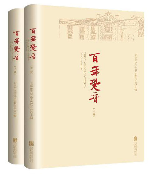 《百年跫音》新书发布：多维解读百年党史和北京文化