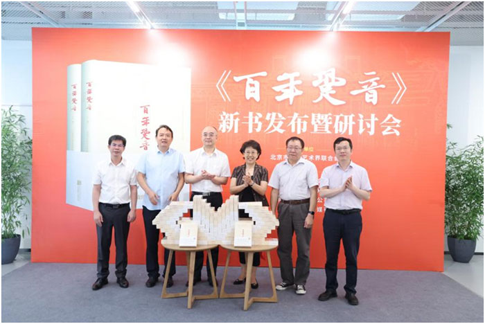 《百年跫音》新书发布：多维解读百年党史和北京文化