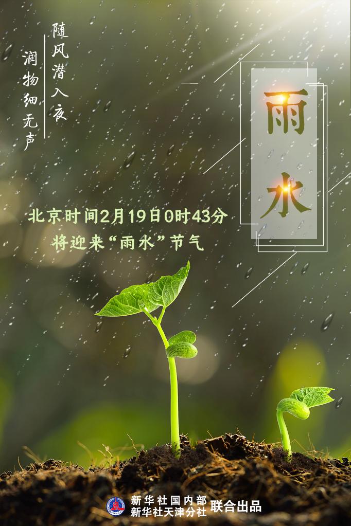 “雨水”节气：随风潜入夜，润物细无声