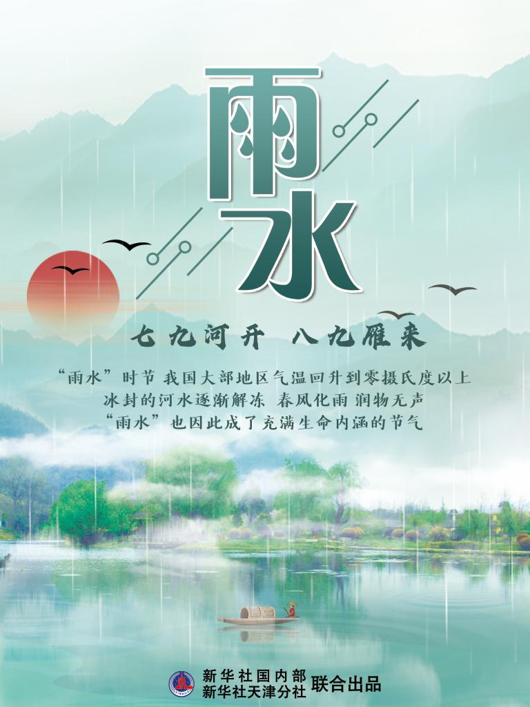 “雨水”节气：随风潜入夜，润物细无声