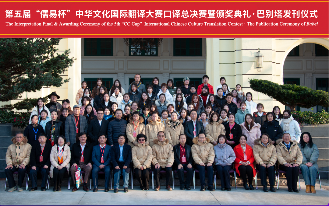 【颁奖典礼】第五届“儒易杯”中华文化国际翻译大赛口译总决赛暨颁奖典礼·巴别塔发刊仪式