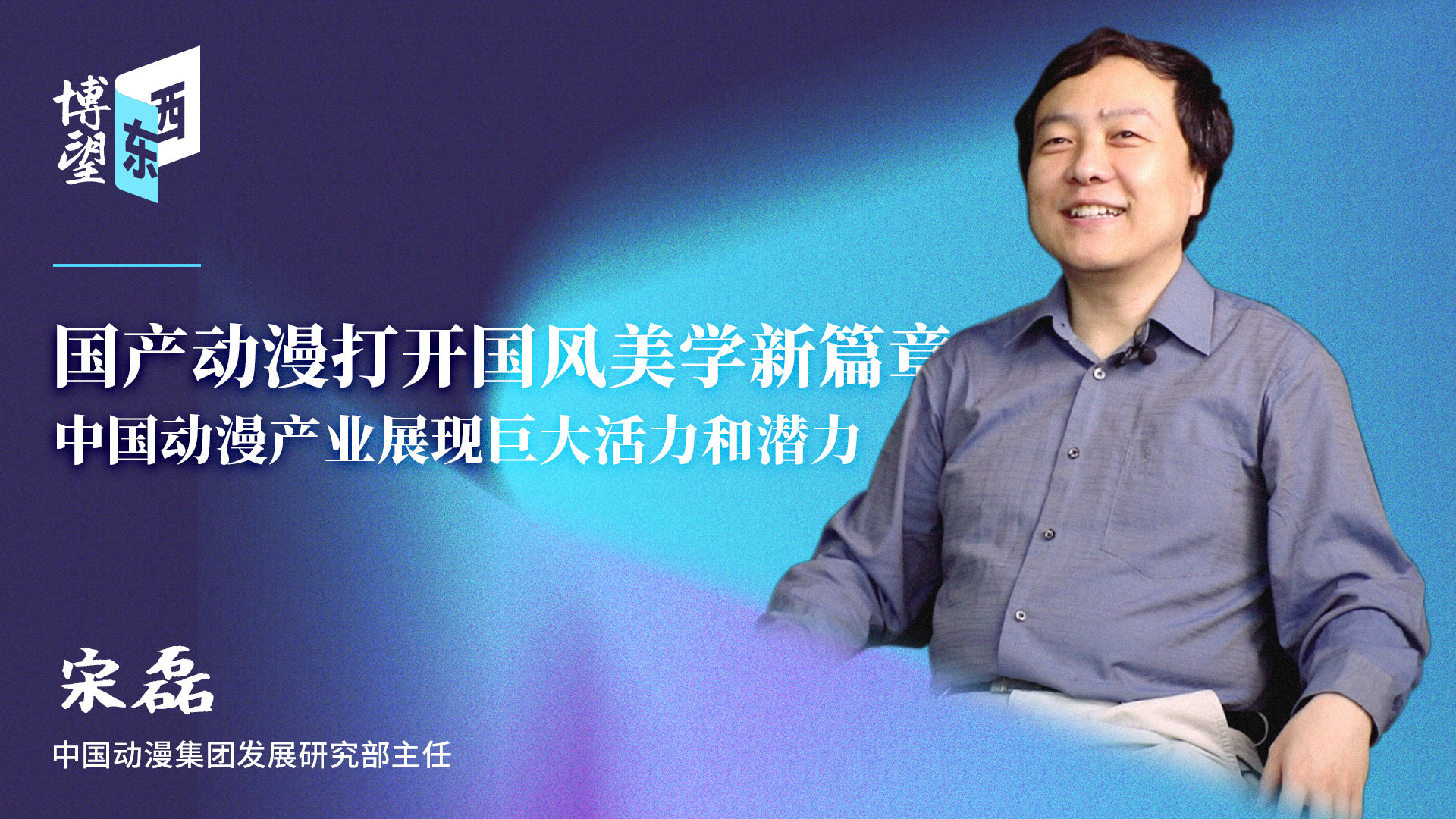 博望东西|宋磊：中国动漫产业展现巨大活力和潜力