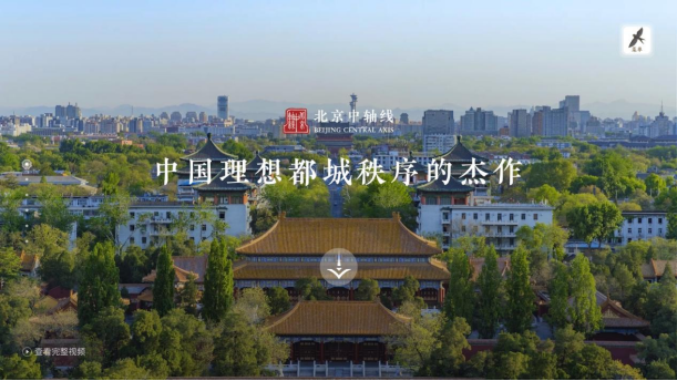 北京中轴线官网试运行上线 向世界讲好中轴故事