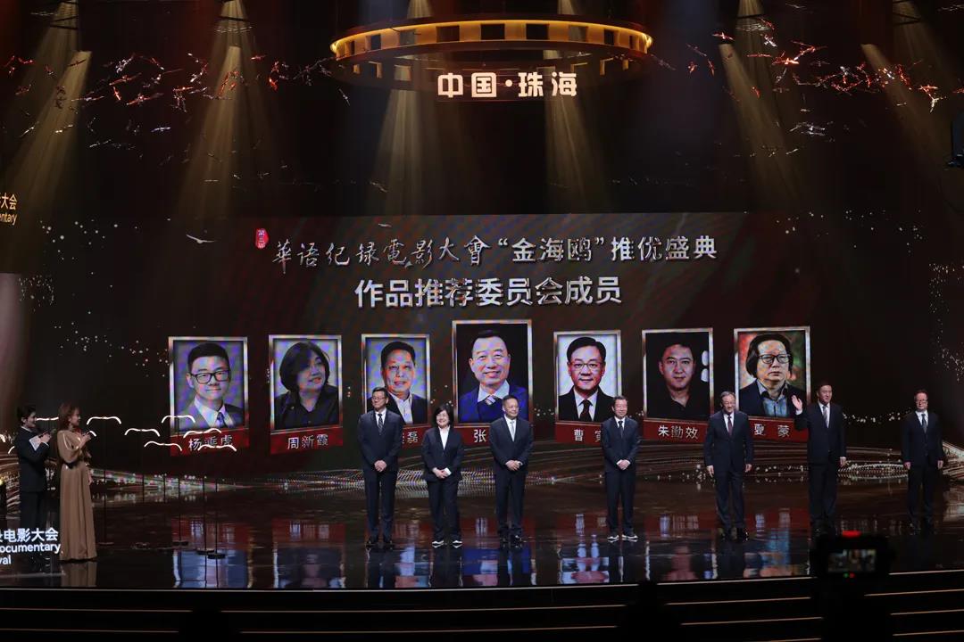 光影绽放！第三届华语纪录电影大会推优盛典在珠海举行