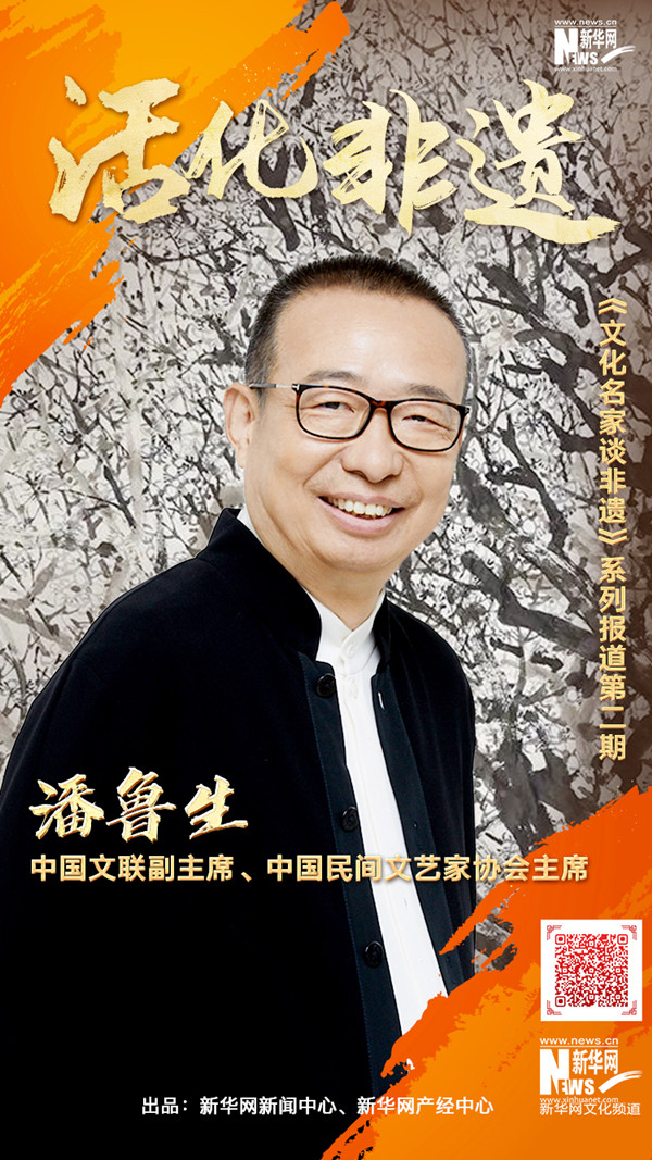 潘鲁生：非物质文化遗产保护发展是个系统工程