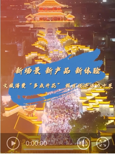 新场景、新产品、新体验——文旅消费“多点开花” 假日经济活力十足