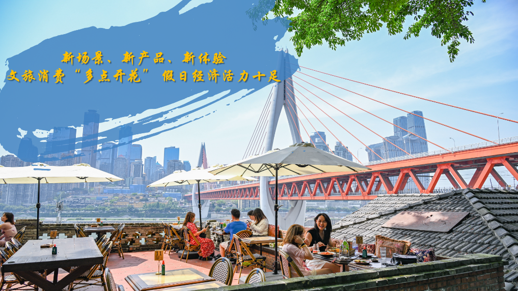 新场景、新产品、新体验——文旅消费“多点开花” 假日经济活力十足