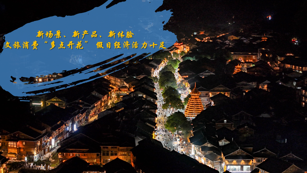 新场景、新产品、新体验——文旅消费“多点开花” 假日经济活力十足
