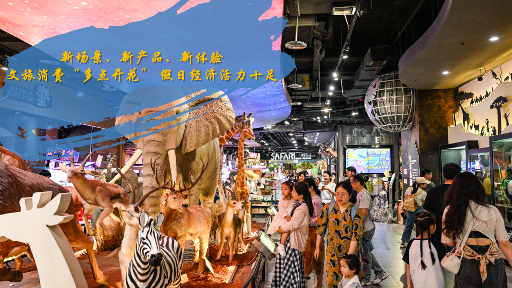 新场景、新产品、新体验——文旅消费“多点开花” 假日经济活力十足
