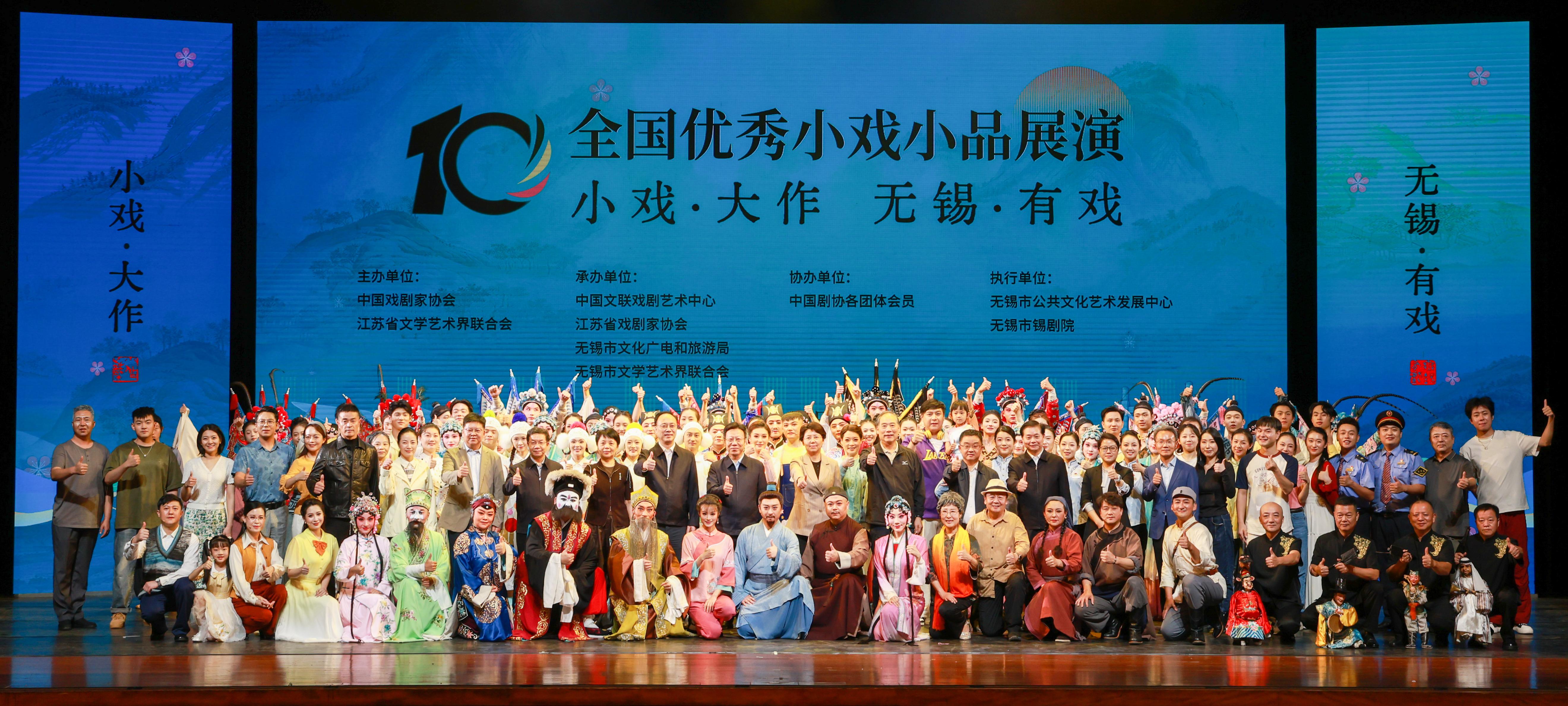 第十届“全国优秀小戏小品展演”在无锡成功举办