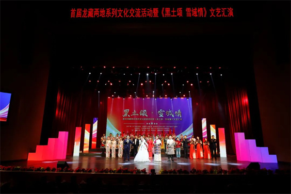 “黑土颂·雪域情”龙藏两地文化交流系列文艺汇演精彩上演