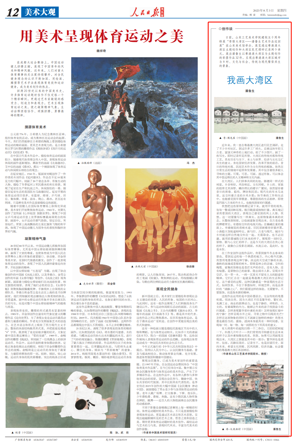 潘鲁生：我画大湾区