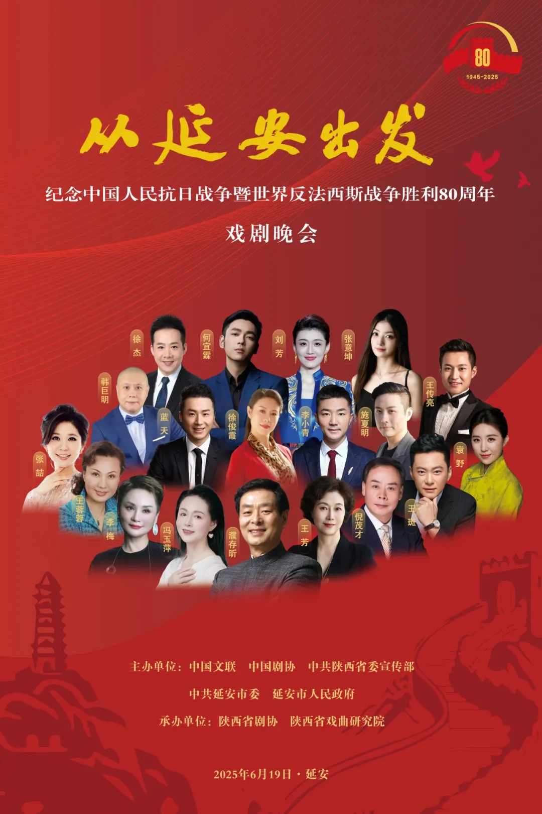 从延安出发——纪念中国人民抗日战争暨世界反法西斯战争胜利80周年戏剧晚会即将精彩呈现