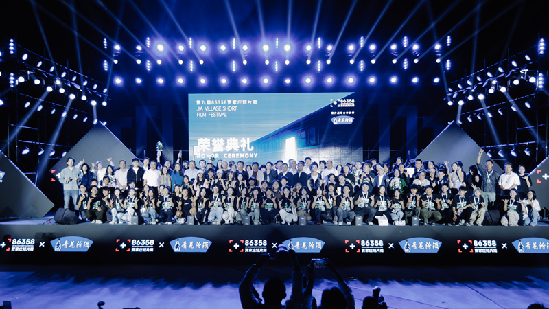 第九届86358贾家庄短片周落幕