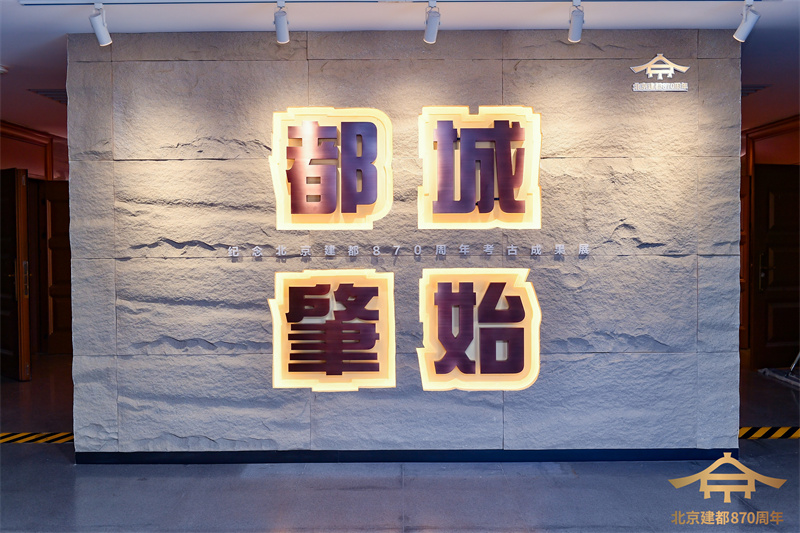 纪念北京建都870周年考古成果展开幕 再现金中都历史风貌