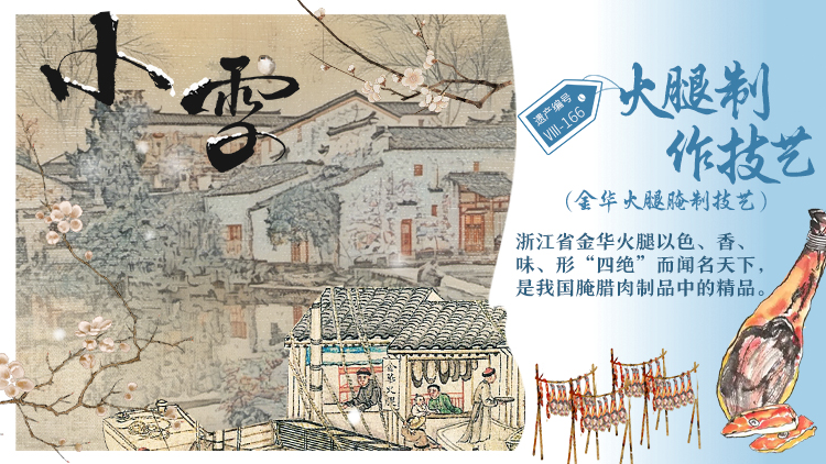 文化中国行丨当节气遇上非遗：“小”得即圆满 “雪”落不知寒！今日小雪 “腊味”相逢