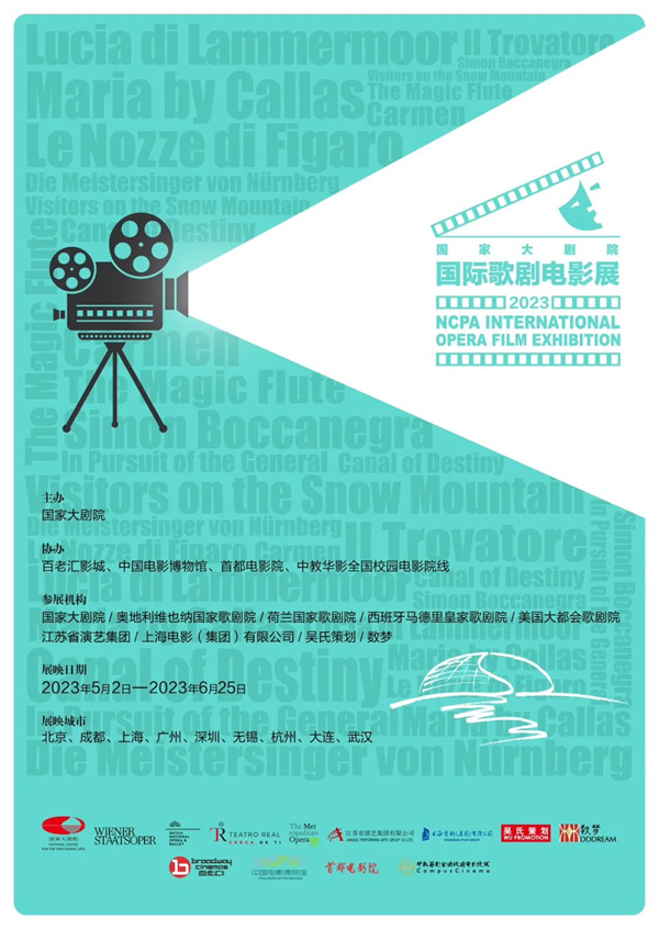 2023国家大剧院国际歌剧电影展启动 约300场放映覆盖9个城市