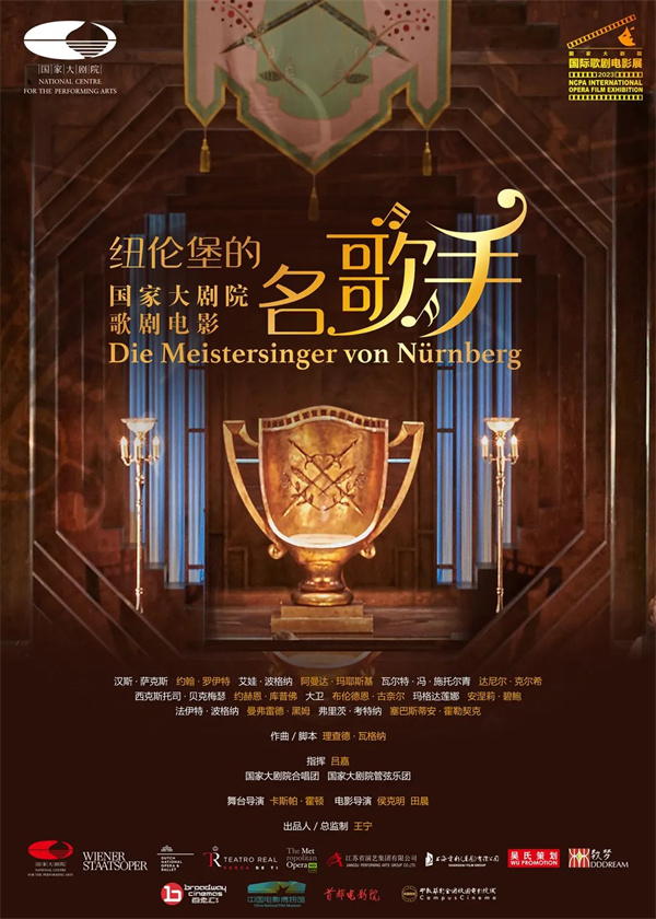 2023国家大剧院国际歌剧电影展启动 约300场放映覆盖9个城市