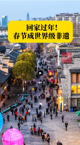 文化中国行｜回家过年！中国春节何以成“人类非遗代表作”