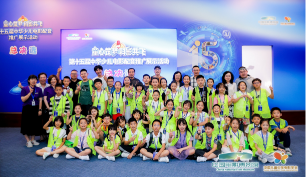 第十五届中华少儿电影配音推广展示活动收官 2.78万名小选手参与
