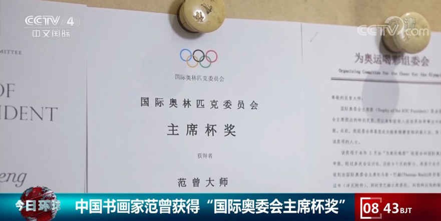 中国书画家范曾获得“国际奥委会主席杯奖”