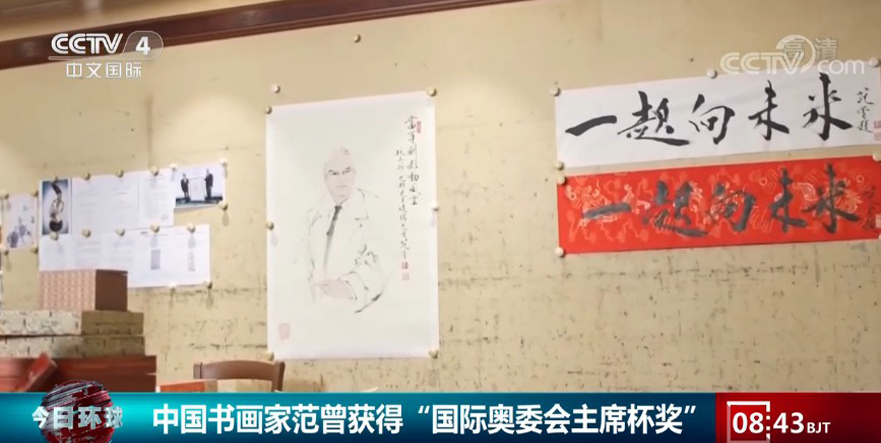 中国书画家范曾获得“国际奥委会主席杯奖”