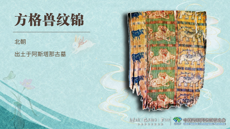 何以中国丨跨界联名！新疆这块北朝织锦记录了丝路高光时刻