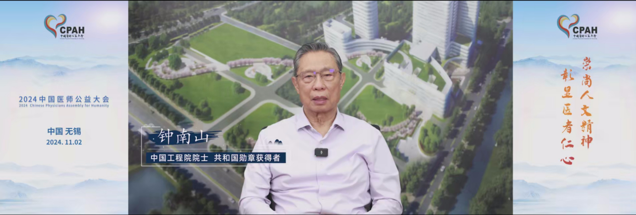 2024中国医师公益大会举办 钟南山：医者也要重视人文精神