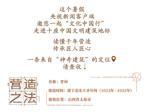 【文化中国行·营造之法】这不是西游记 这是晋祠