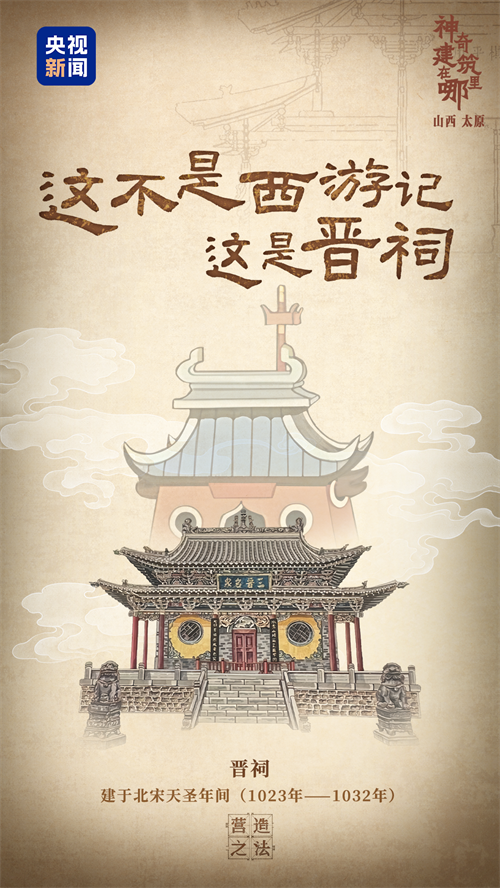 【文化中国行·营造之法】这不是西游记 这是晋祠