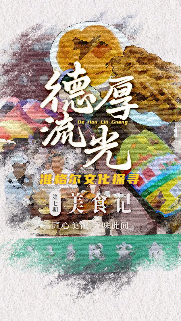 匠心美馔 寻味此间|德厚流光 准格尔文化探寻