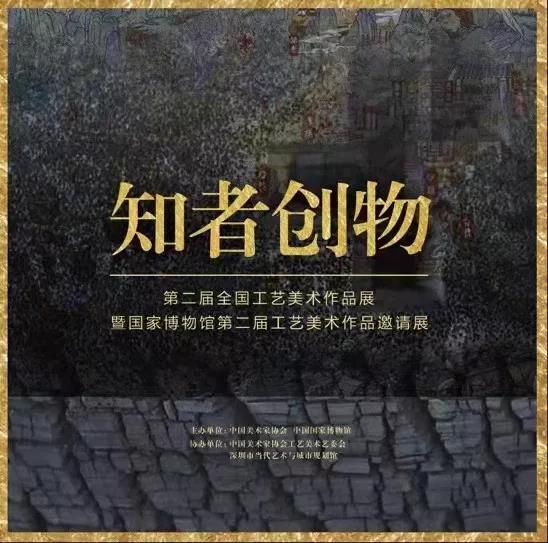 创新工艺之美——第二届全国工艺美术作品展评述