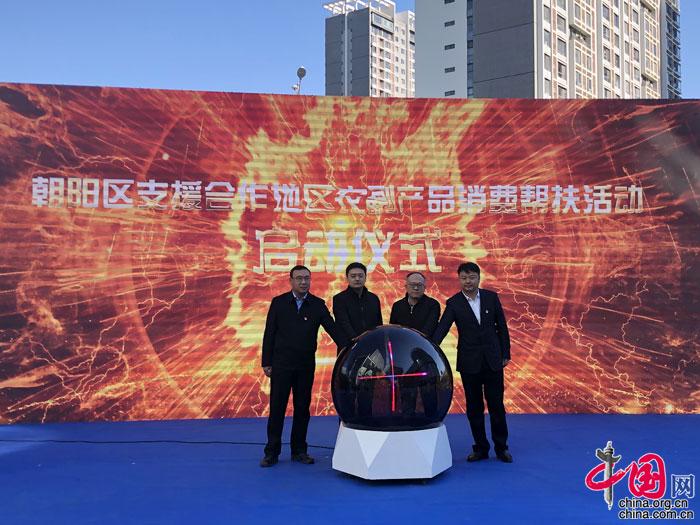 北京朝阳区成立支援合作企业发展共同体 启动农副产品消费帮扶活动