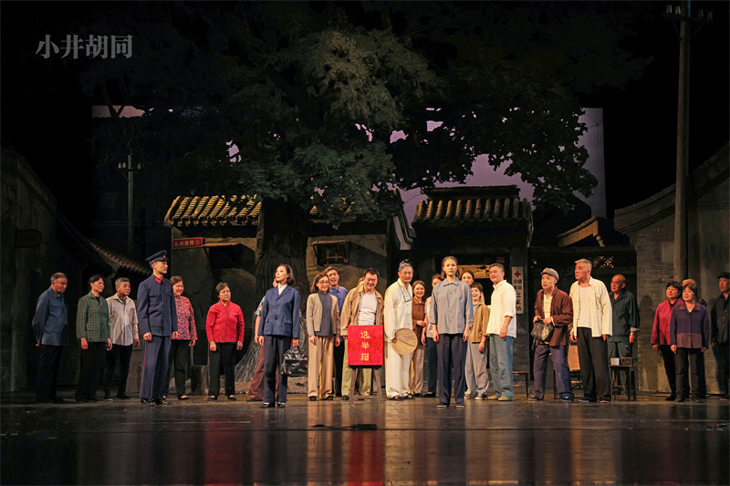 北京人艺《小井胡同》再登首都剧场 重温老北京岁月变迁