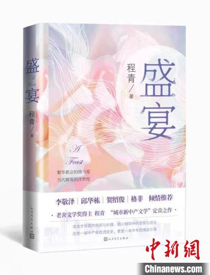 老舍文学奖得主程青冷冽书写“城市新中产”的“盛宴”