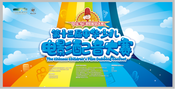 第十三届中华少儿电影配音大赛线上启动