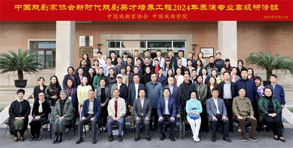 为新时代戏剧事业高质量发展培育英才——中国剧协“新时代戏剧英才培养工程” 2024年表演专业高级研修班综述