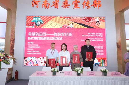 《希望的田野——舞阳农民画》新书发布暨版权输出签约仪式在京举行