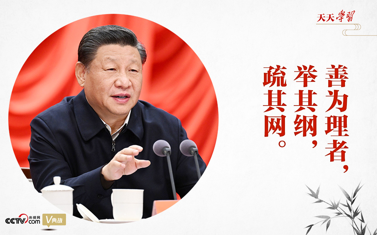 “典”亮新时代｜善为理者，举其纲，疏其网