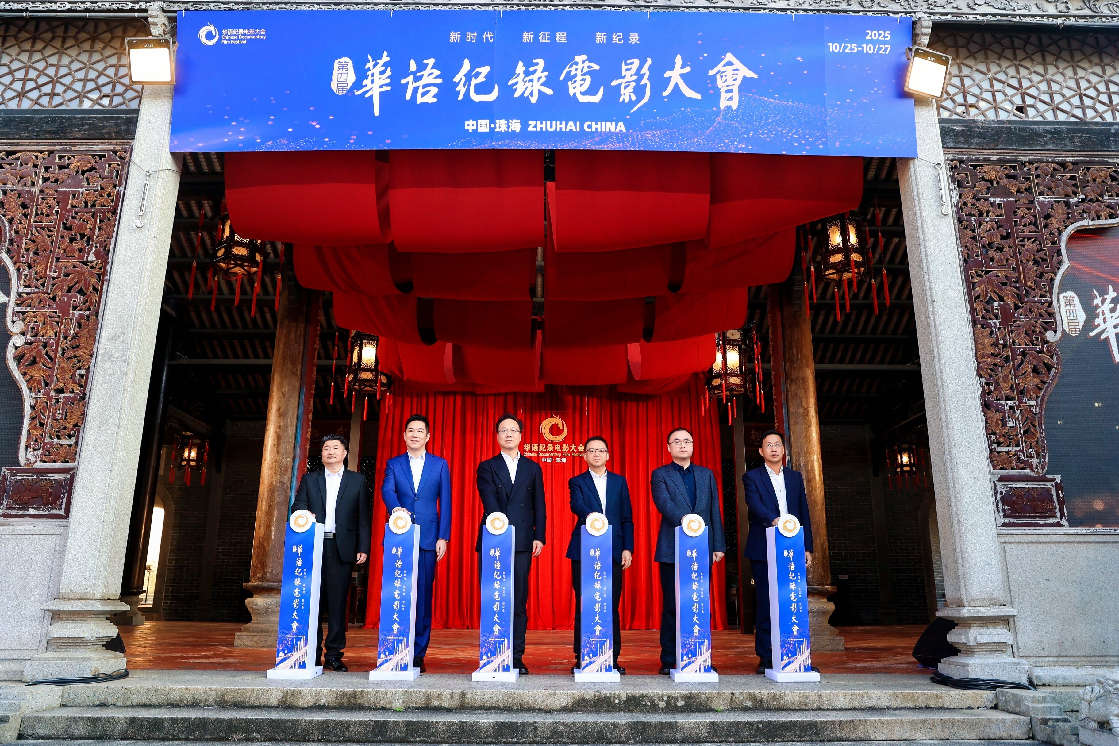 交融互鉴 影启新章｜第四届华语纪录电影大会在珠海开幕