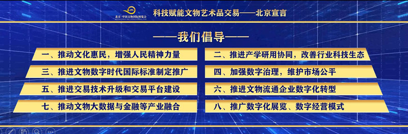 《科技赋能文物艺术品交易北京宣言》发布 提出8项倡议