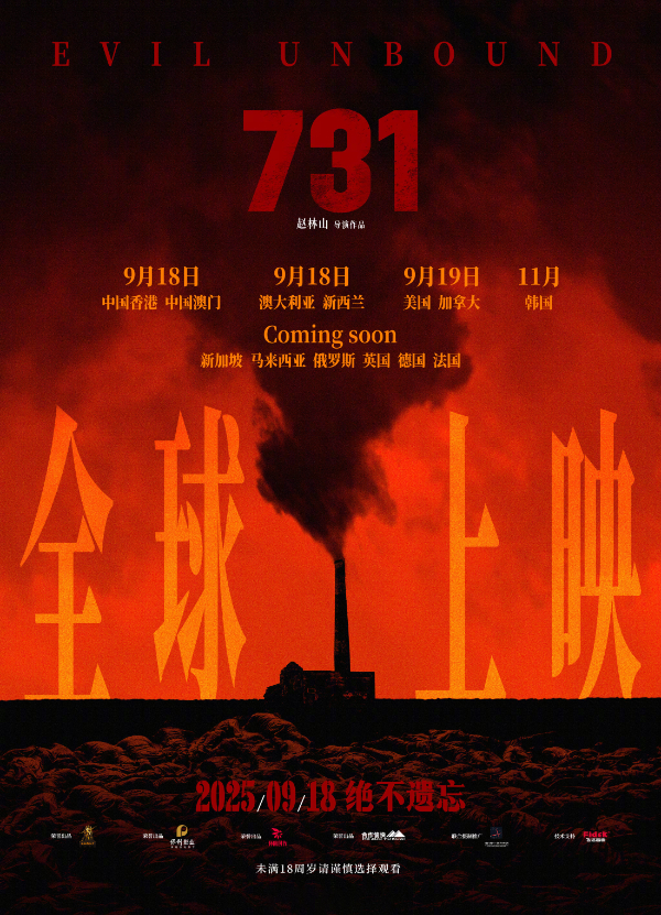 海报发布 电影《731》9月18日起将在全球多地上映