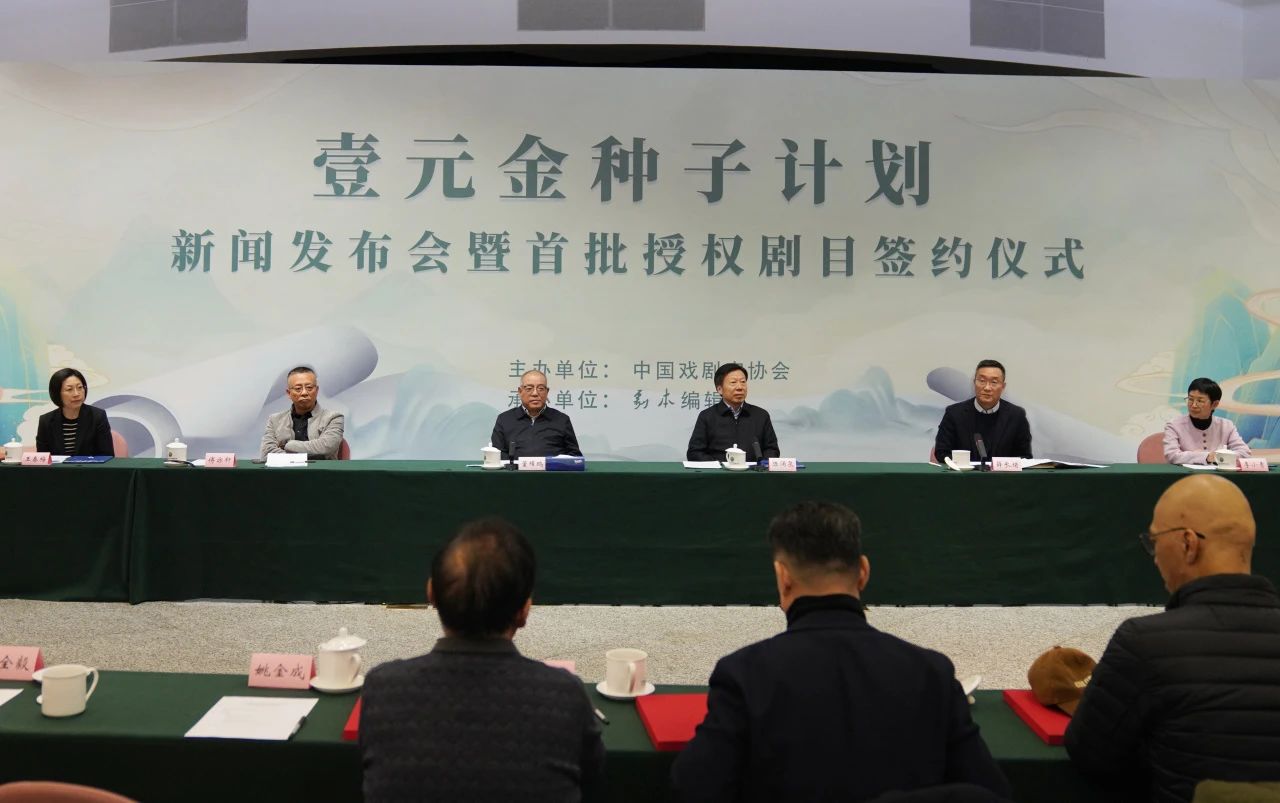 “壹元金种子计划”新闻发布会暨首批授权剧目签约仪式在京举办